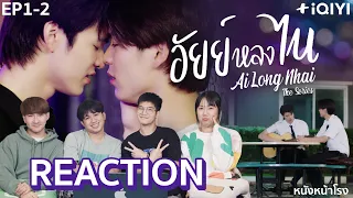 [EP.1-2] Reaction! อัยย์หลงไน๋ -AiLongNhai The Series  | หนังหน้าโรง