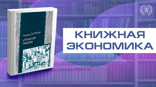 Книжная экономика — Элинор Остром «Управляя общим»