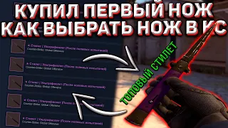 Купил МОЙ ПЕРВЫЙ НОЖ в CS:GO! Как Выбрать Нож в КС ГО?!