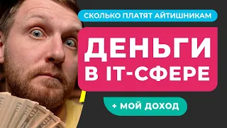 Сколько зарабатывают программисты и другие IT-специалисты? Рассказываю о своем доходе на фрилансе!