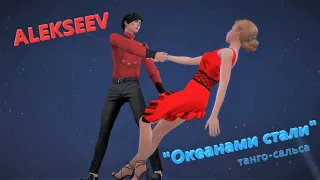 "Океанами стали" ALEKSEEV танго - сальса The Sims 4