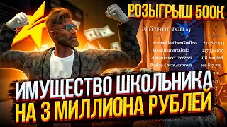 ИМУЩЕСТВО ШКОЛЬНИКА НА 3 МИЛЛИОНА РУБЛЕЙ И РОЗЫГРЫШ 500К В ГТА 5 РП - GTA 5 RP LAMESA/BURTON