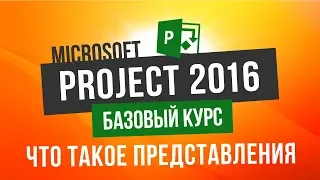 Обучение Microsoft Project Урок 2 Представления