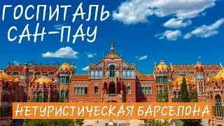 Госпиталь САН-ПАУ. НЕтуристическая Барселона - не Гауди единым