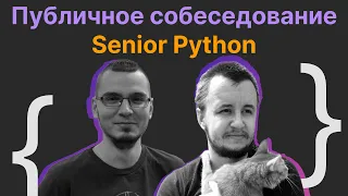 Виталий Лихачев, Павел Мальцев: Публичное собеседование Senior Python Engineer