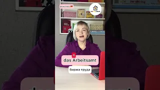 Ударение в немецких словах с корнем Arbeit. Фонетика и произношение в 🇩🇪 языке для начинающих.