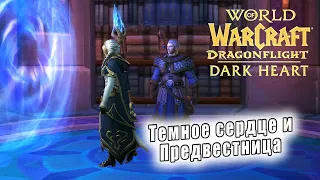 World of Warcraft: Dragonflight - ролики: Тёмное сердце и Предвестница