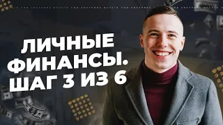 Учет личных финансов. Финансовый учет. Как накопить деньги. Шаг 3 из 6