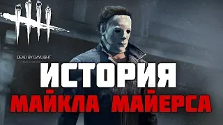 Dead By Daylight - ИСТОРИЯ МАНЬЯКА ТЕНЬ (The Shape)