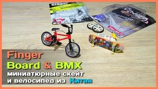 📦 ФингерБОРД и ФингерBMX с АлиЭкспресс - Миниатюрный скейт и велосипед из Китая