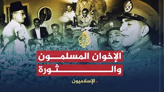 الإسلاميون | الإخوان المسلمون والثورة