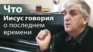 Что Иисус говорил о последнем времени - Виктор Куриленко