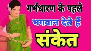 संतान होने से पहले भगवान देते है संकेत | pregnant hone ke lakshan | santan prapti ke yog |