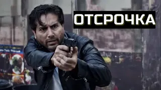 ОТСРОЧКА. Триллер.