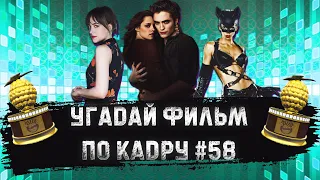 УГАДАЙ ФИЛЬМ ПО КАДРУ ЗА 10 СЕКУНД #58 ЗОЛОТАЯ МАЛИНА