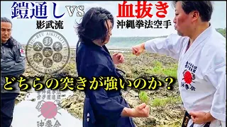 どちらの突きが強い？影武流「鎧通し」vs沖拳の「血抜き」立ったまま気絶する衝撃の突き！！