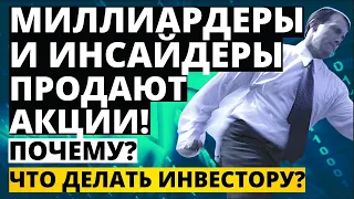 Миллиардеры и инсайдеры продают акции! Почему? Что делать инвестору? Обвал рынков!  Инвестиции 2020.