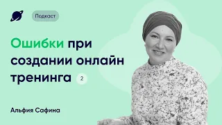 Методологические ошибки при создании онлайн тренинга · 2 · Подкаст