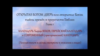 1. КАЛЕНДАРЬ Творца ВЕКОВ, ЕВРЕЙСКИЙ КАЛЕНДАРЬ и СОВРЕМЕННЫЙ (григорианский) КАЛЕНДАРЬ (1-я часть)