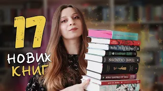 НАЗБИРАЛА 17 НОВИХ КНИЖОК📚😱 | довгоочікувані передзамовлення, подарунки та книги від видавництв🔥