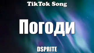 DSPRITE - Погоди (погоди, погоди я разбиваю твоё сердце в один миг) (Lyrics) - TikTok Song
