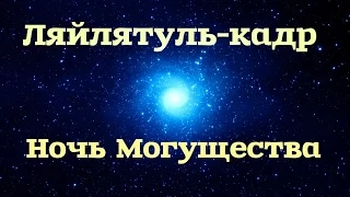 Ночь предопределения (Ляйлятуль къадр)