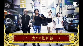 東方昇 & Fd 子滴一日 MK 挑戰⋯*& -3- ！MK 殿堂 Chic 之堡、潮特而家變成點...？22/5《國家級任務》！*_ 大 MK 級任務﹏。