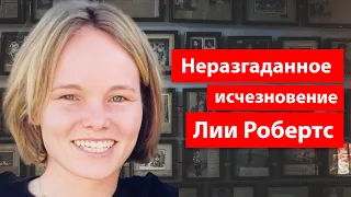 Уехала без предупреждения и пропала. Машину нашли разбитой, но без следов крови. История Лии Робертс