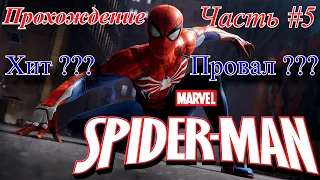 Прохождение Spider-Man PS4 [2018] — Часть 5: НОВЫЙ ЧЕЛОВЕК-ПАУК! (без коммент.) Актуально в 2020 ???