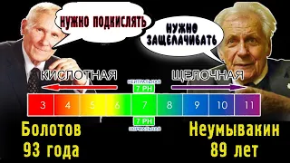 Закислять или защелачивать организм | Неумывакин И.П. и  Болотов Б. В.