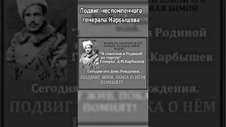 "Я совестью и Родиной не торгую" Генерал Д. М. Карбышев #shorts