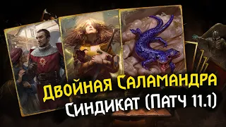 Gwent 11.1 | Синдикат: Двойная Саламандра | Syndicate: Double Salamander