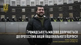 Громадськість масово долучається до протестних акцій Нацкорпусу, – Родіон Кудряшов#НацКорпус