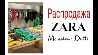 Шоппинг Влог.Максимальные СКИДКИ в ZARA и  Massimo Dutti! Зима 2022