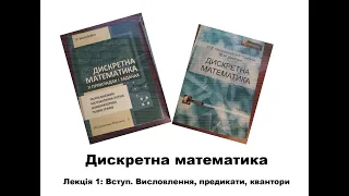 Дискретна математика. Лекція 1: Вступ. Висловлення, предикати, квантори