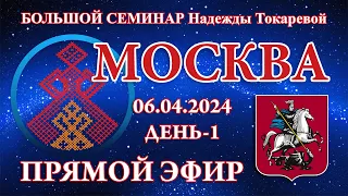 Надежда Токарева - БС_06.04.2024.Д-1 Москва. Прямой Эфир