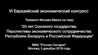 Круглый стол: "20 лет Союзного государства. Перспективы экономического сотрудничества".