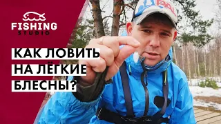 Как ловить на лёгкие блесны? | Что такое "эстер" и в чём его преимущество? | ВихровLIFE