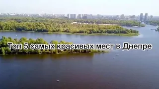 Топ 5 самых красивых мест в Днепре