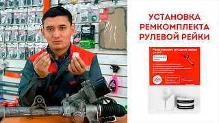 Установка ремкомплекта рулевой рейки