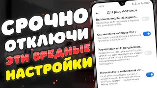 Это 7 САМЫХ ВРЕДНЫХ Настроек на ТЕЛЕФОНЕ которые Нужно отключить ПРЯМО СЕЙЧАС ! 💥