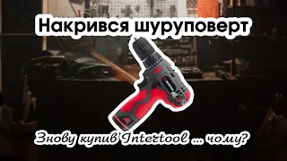 Випуск #37. Шуруповерт intertool DT-0310 - вимушена покупка на заміну старому. Для дому - саме те.