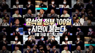 [100분토론] 윤석열 정부 100일, 시민이 묻는다