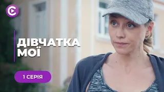 😳В ЇЇ ДОМІ ЧОЛОВІКИ НЕ ПРИЖИВАЮТЬСЯ! ЧИ ЗНАЙДЕ ТЕТЯНА ЩАСТЯ? МЕЛОДРАМА «ДІВЧАТКА МОЇ». 1 СЕРІЯ