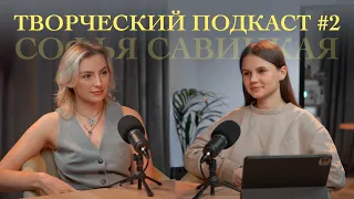 Софья Савицкая — честный разговор об онлайн-бизнесе и секретах создания качественного контента
