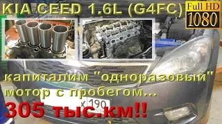 KIA Ceed 1.6 (G4FC) - капиталка "одноразового" двигателя с пробегом 305 ткм!