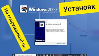 Установка windows 2000 на современный компьютер из windows vista, 7, 8