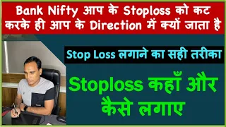 Stopl Loss कहाँ और कैसे लगाए  !! Stop Loss लगाने का सही तरीका !! Bank Nifty Option Stop Loss