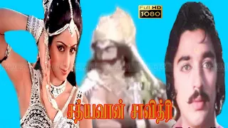SATHIYAVAN SAVITHRI TAMIL MOVIE | tamil super hit calssical movie | full HD movie | kamalhasan hits.