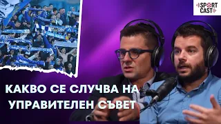SportCast - Иван и Андрей: Не трябва феновете да вземат решения за Левски